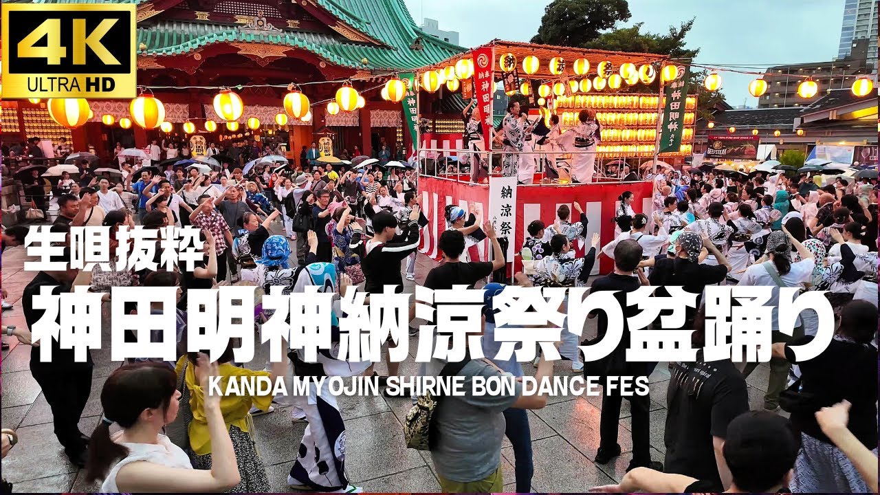 【神田明神納涼 盆踊り 2025】雨でも踊りたくなる!! 全国民謡１位が唄う生唄盆踊り!! 全7曲 3日目 /「東京音頭 / 花笠音頭 / 大東京音頭 / ゆかた音頭... 」Bon Dance