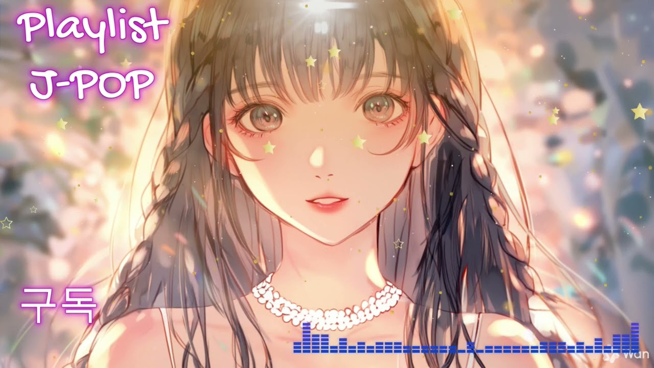 [재생목록] 나만 듣는 J-POP 재생목록! 한번 들어봐!