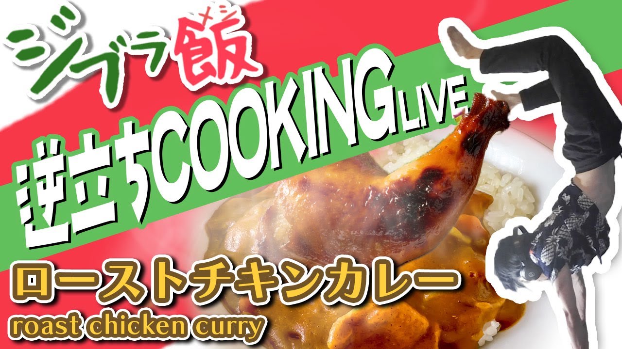 逆立ちクッキング生配信👨‍🍳ローストチキンカレー ジブラ飯 #カレー #ローストチキン #自炊 #逆立ち飯
