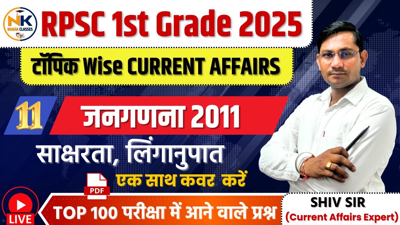 RPSC 1st GRADE 2025 | जनगणना 2011 | Census 2011 | साक्षरता, लिंगानुपात | By Shiv Sir |