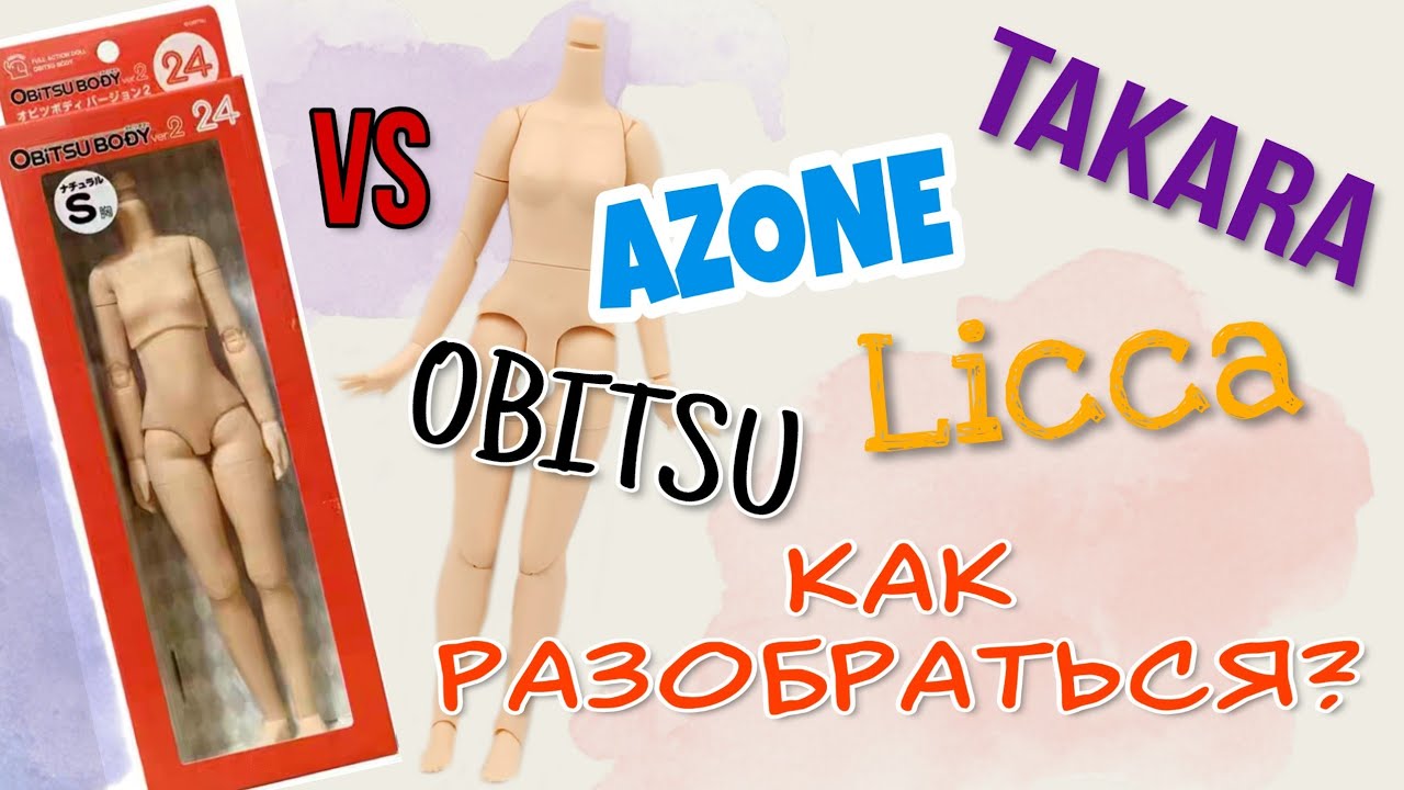 Тела для БЛАЙЗ. Такара, ликка, азон, обитсу. Разбираемся что к чему.