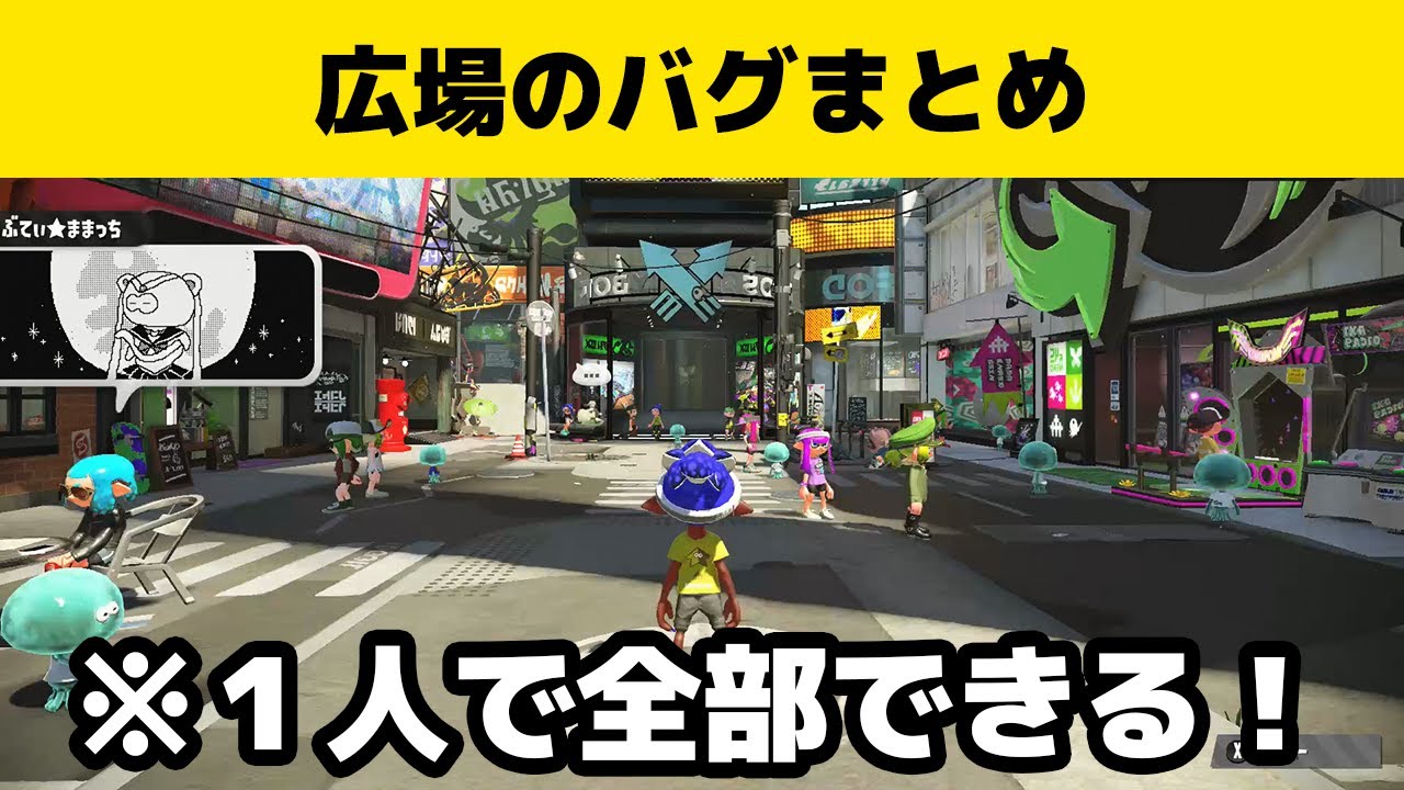 【スプラトゥーン２】実はまだできた！？広場で簡単にできるバグまとめてみた！！（小技・裏技）