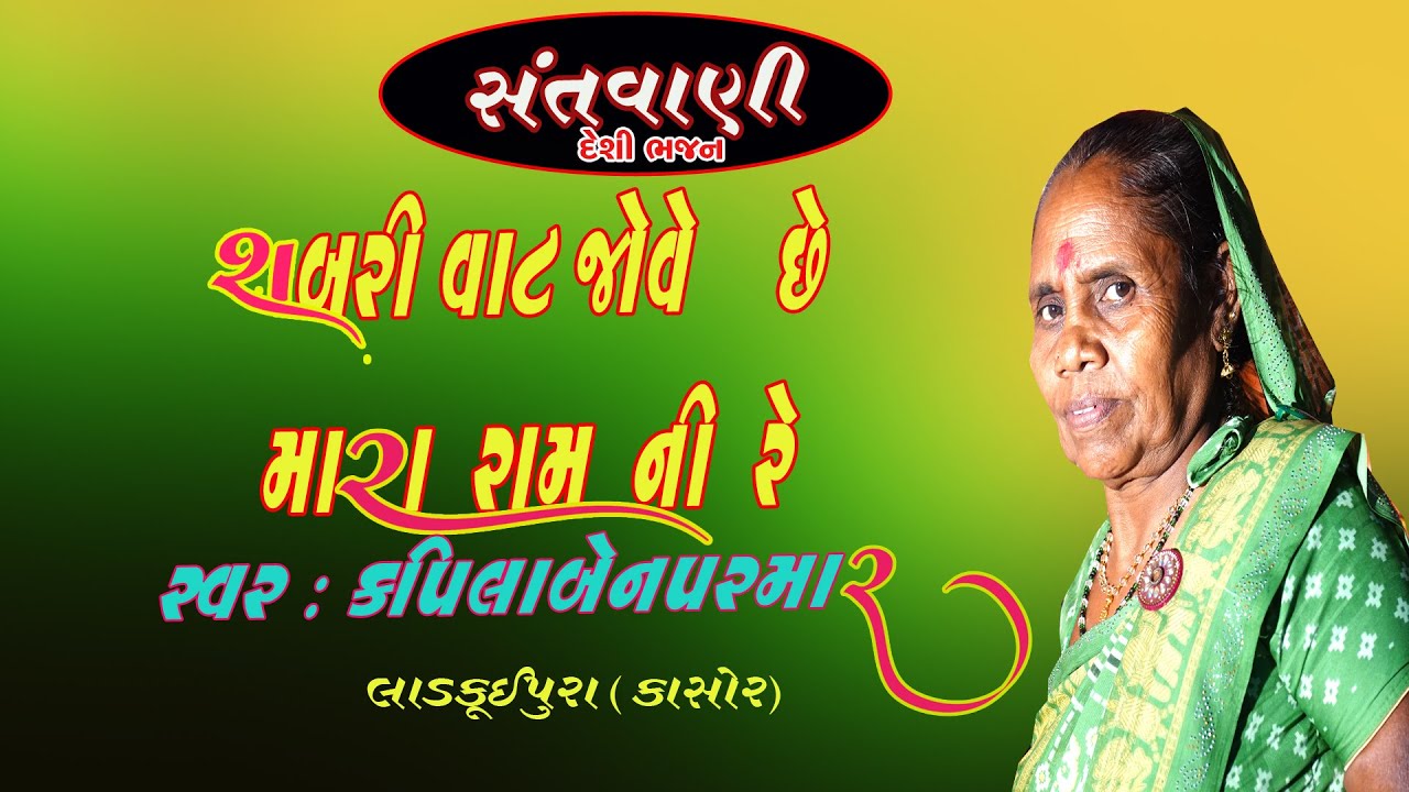 સંતવાણી દેશી ભજન શબરી વાટ જોવે છે મારા રામ ની કપિલા બેન પરમાર