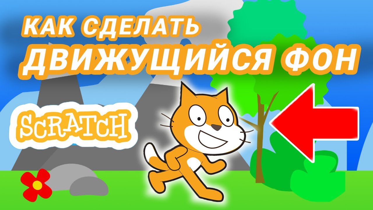 Как сделать ПРОКРУТКУ фона в Scratch? Уроки для новичков