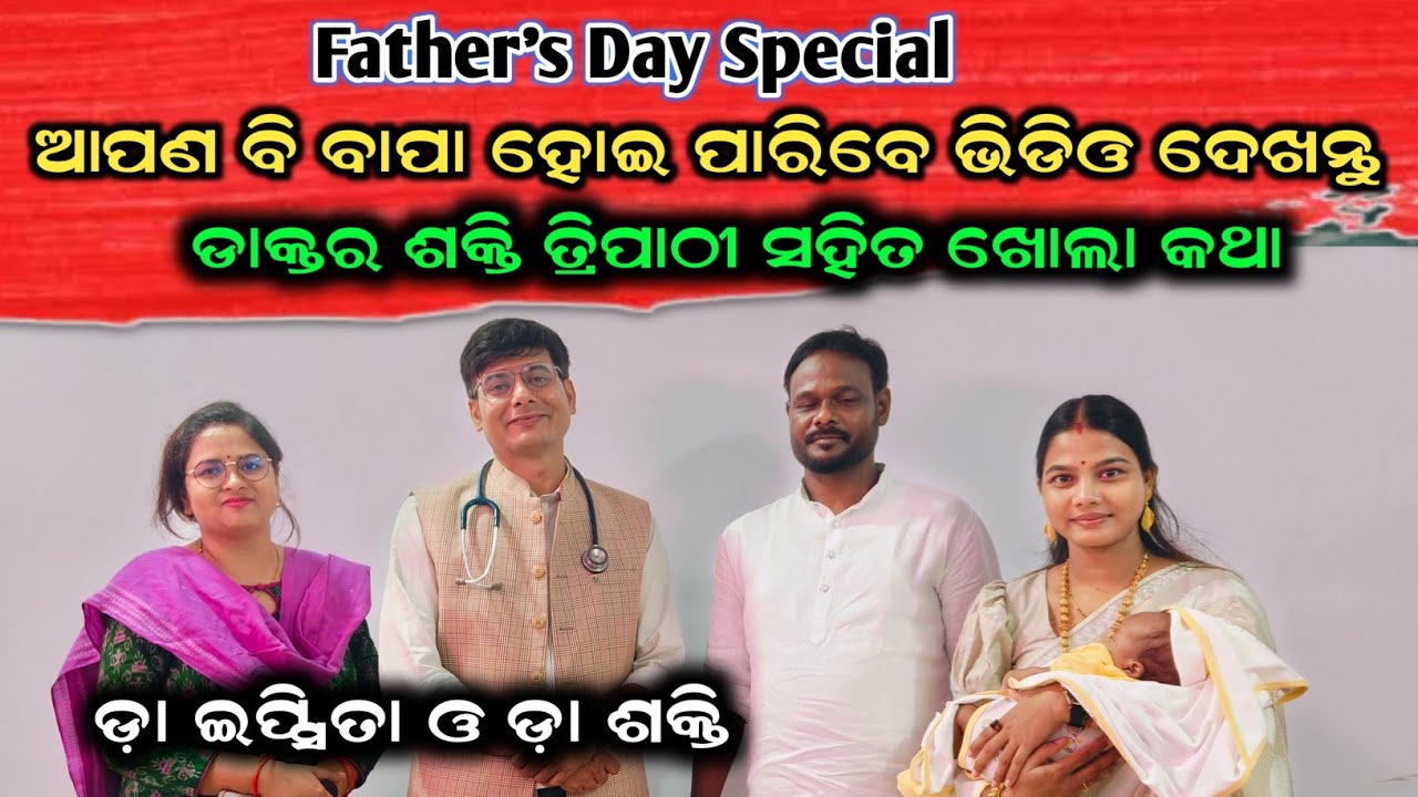 Father's Day Special || ଆପଣ ବି ପିତାମାତା ହେବାକୁ ଚାହୁଁଛନ୍ତି VDO ନିଶ୍ଚୟ ଦେଖନ୍ତୁ |Dr Shakti Ku. Tripathy