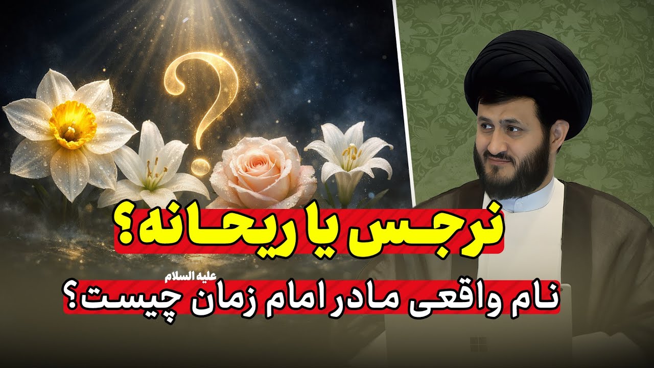چند نام برای یک نفر؟ چرا روایت‌ها درباره مادر امام زمان(ع) متفاوت است؟
