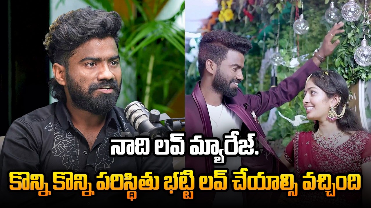 Pulsar Bike Ramana Love Story | కొన్ని కొన్ని పరిస్థితు భట్టి లవ్ చేయాల్సి వచ్చింది.. | Kissik Talks