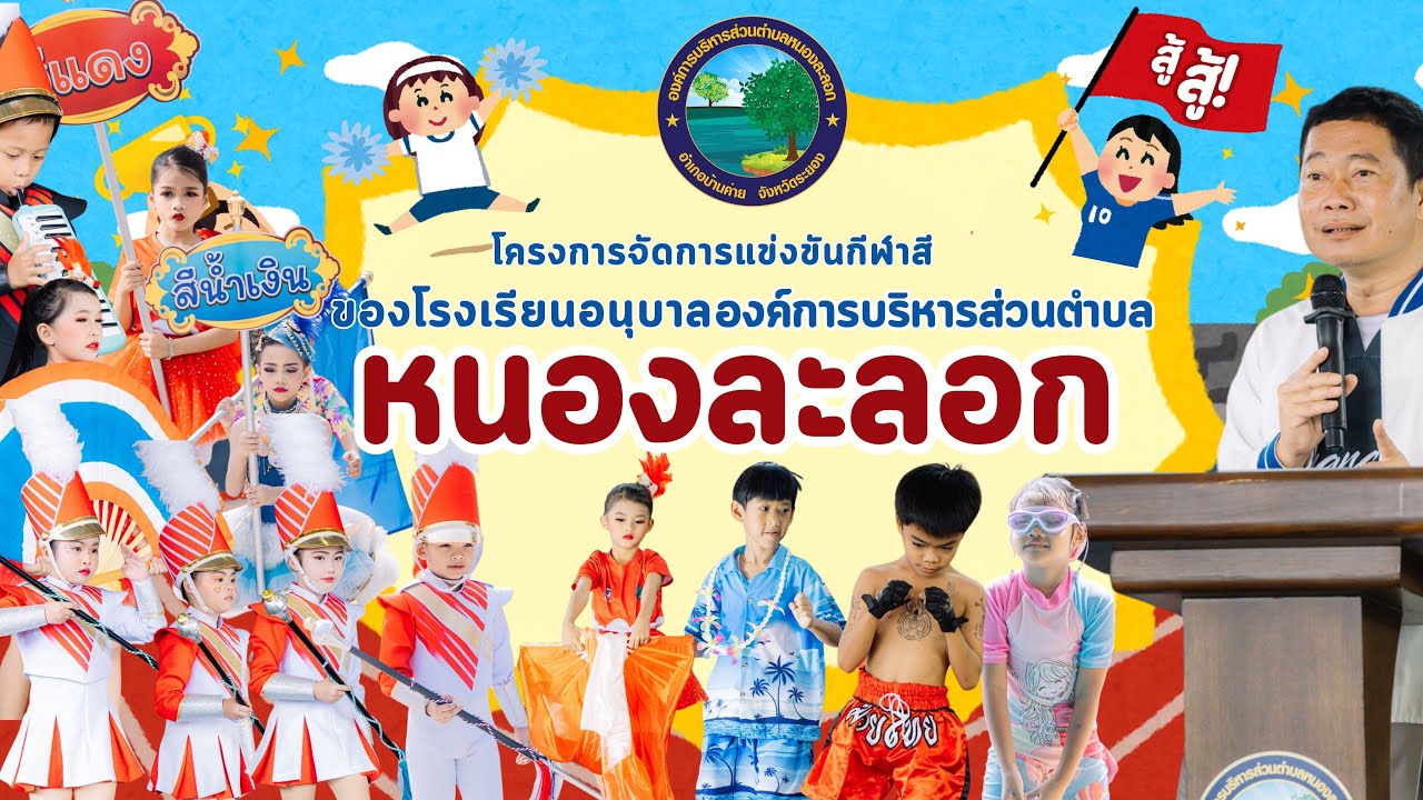 โครงการจัดการแข่งขันกีฬาสี ของโรงเรียนอนุบาลองค์การบริหารส่วนตำบลหนองละลอก 💙❤️