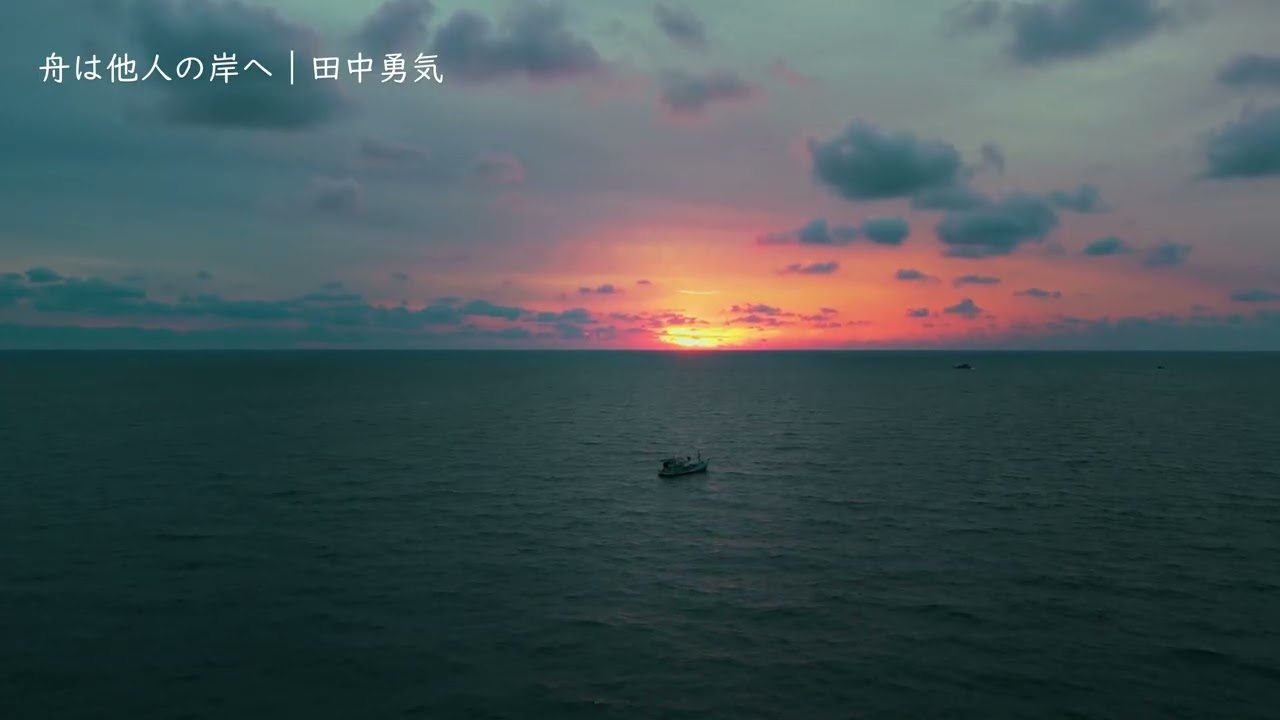舟は他人の岸へ |　田中勇気