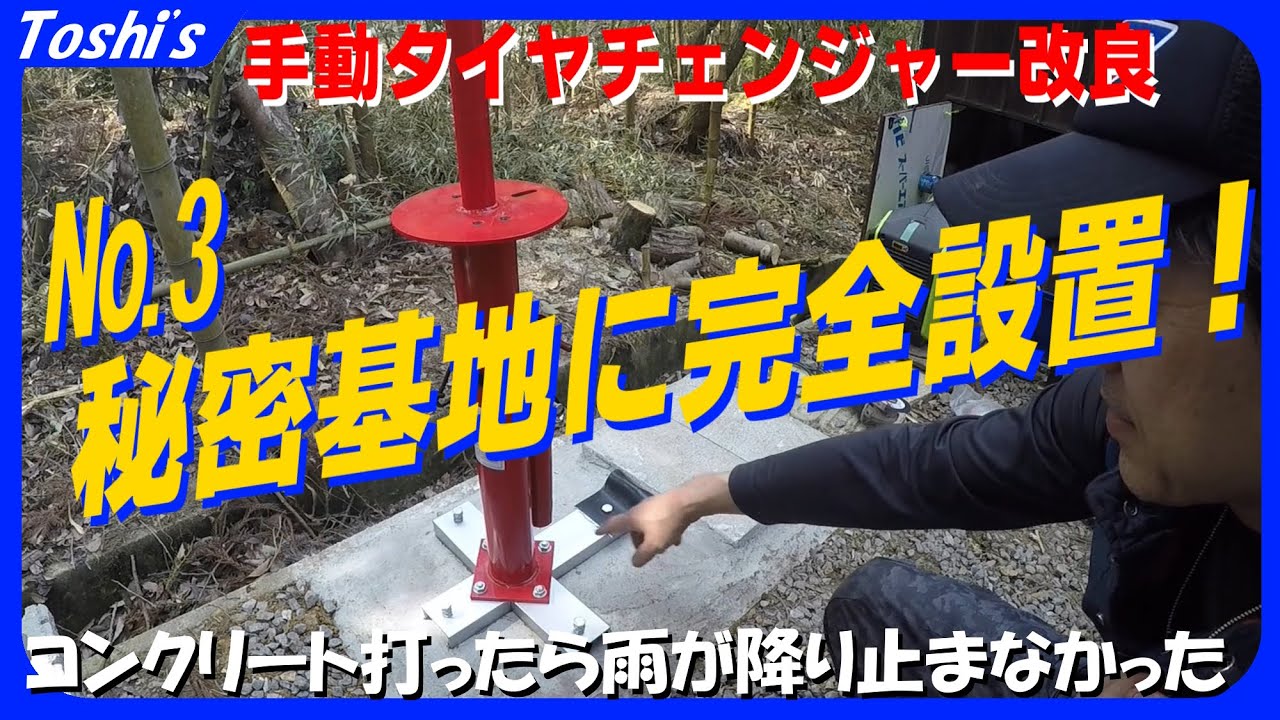 【基礎】⛏️設置場所を作る！「手動ﾀｲﾔﾁｪﾝｼﾞｬ-改造企画その③」（コンクリート、モルタル）
