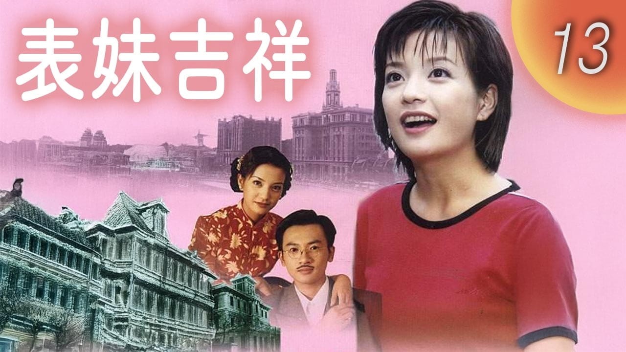 CHNSUB【FULL】表妹吉祥 Old House Has a Joy EP13｜趙薇, 蘇有朋, 周笑莉, 沈敏｜一棟老宅掀風波，笑鬧解心結——滬台一家親，愛情也落地生根｜愛情喜劇