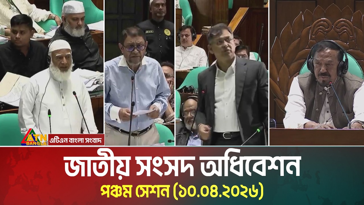 জাতীয় সংসদ অধিবেশন | 10.04.2026 | Sangsad | Parliament |  ATN Bangla News