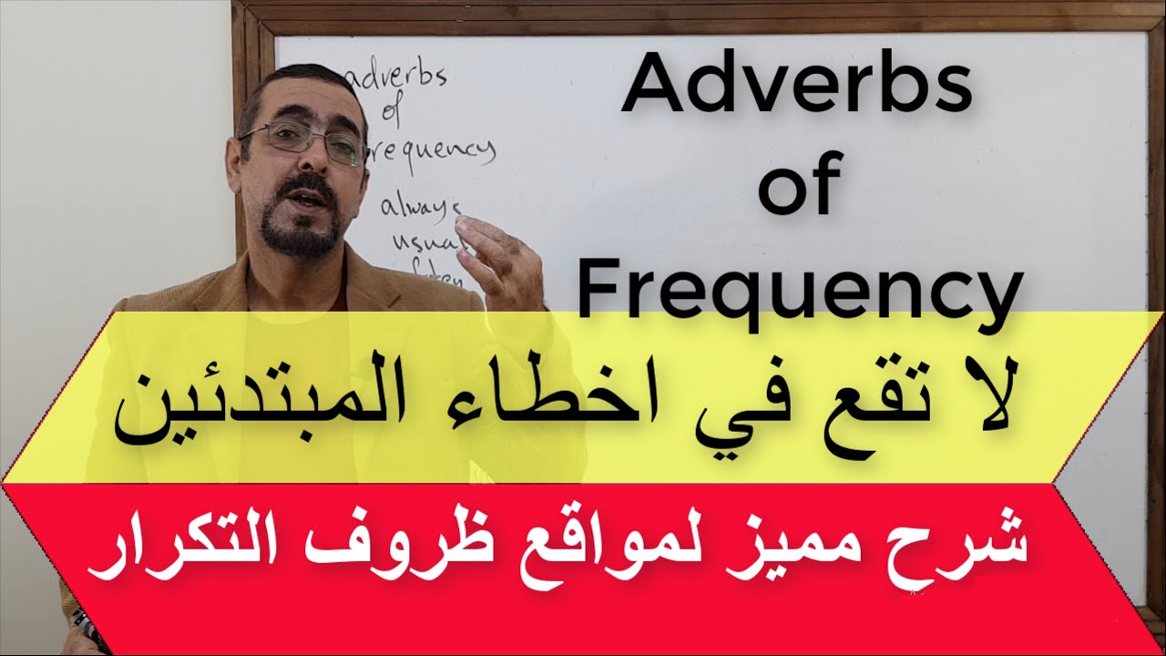 شرح مواقع  ظروف التكرار مع الامثلة adverbs of frequency
