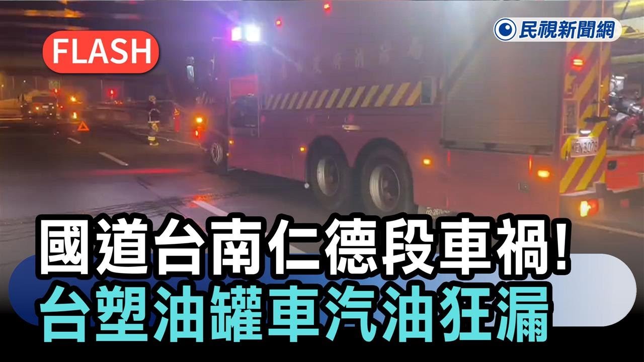 最新／國道一號台南仁德段車禍！台塑油罐車汽油狂漏－民視新聞