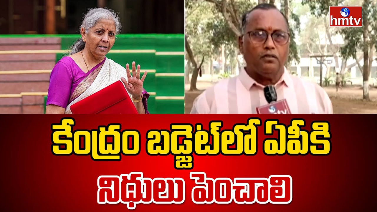 కేంద్రం బడ్జెట్‌లో ఏపీకి నిధులు పెంచాలి | Srikakulam People Demands More Budget for AP | hmtv
