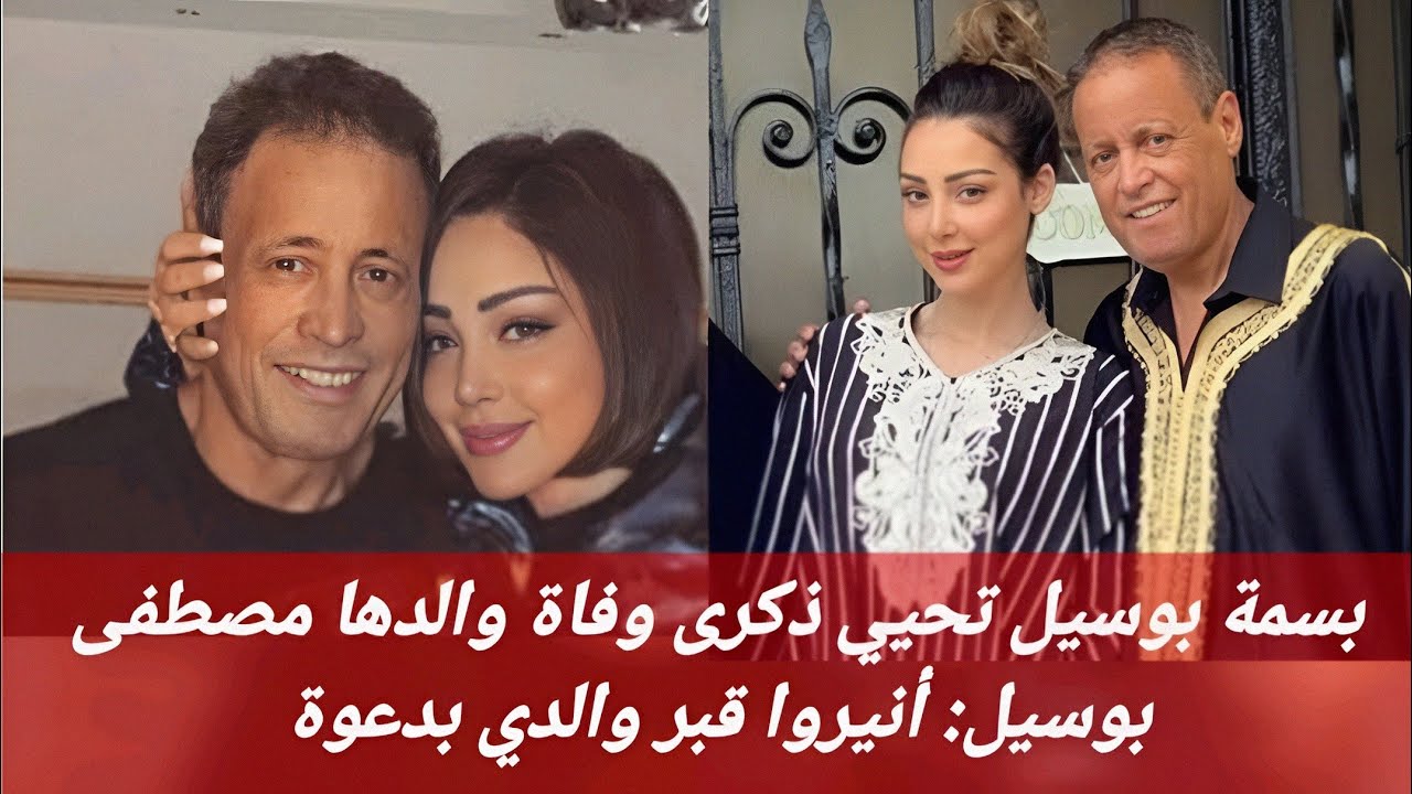 بسمة بوسيل تحيي ذكرى وفاة والدها مصطفى بوسيل: أنيروا قبر والدي بدعوة