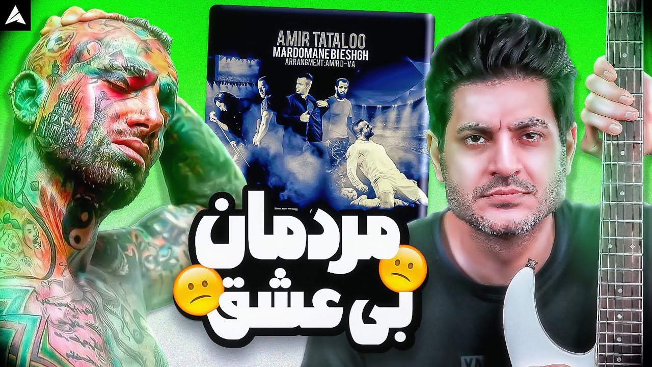 Tataloo Mardomane Bi Eshgh Reaction | ری اکشن مردمان بی عشق از تتلو