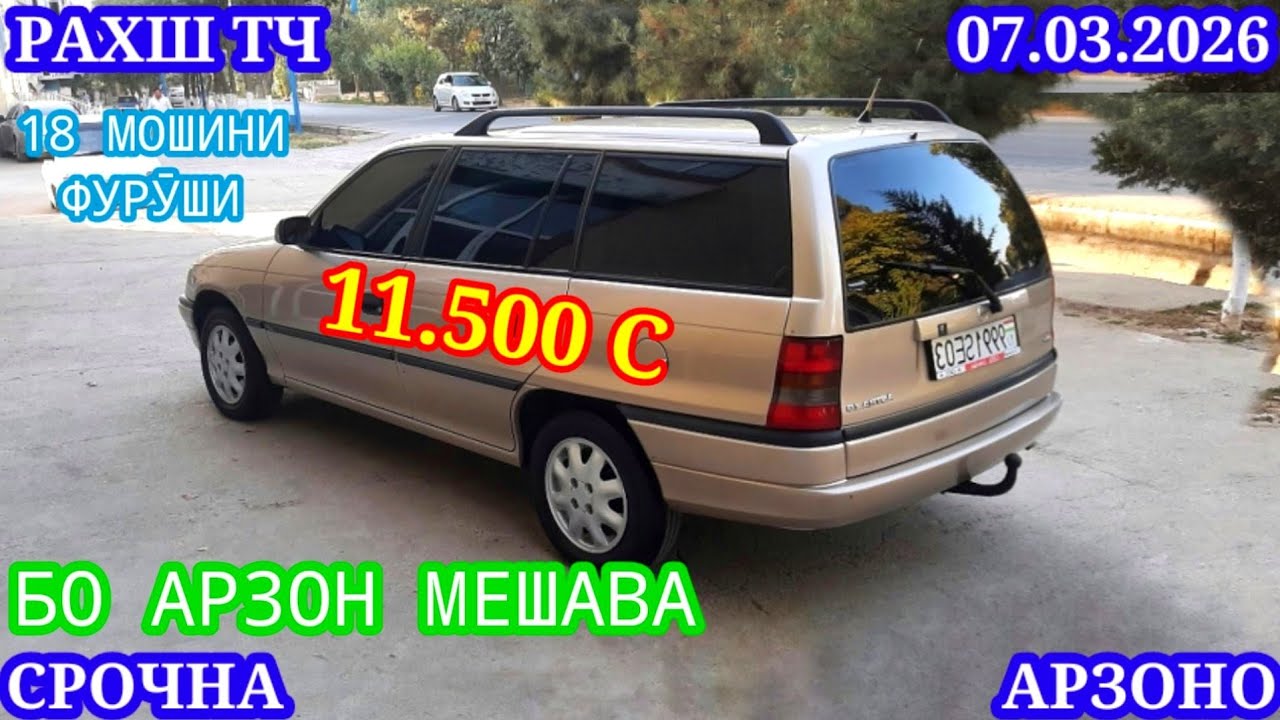 Мошинхои Фуруши (07.03.2026) Арзон - Opel Camry Mercedes Carolla 2106 Nexia Lexus Мошинбозор РАХШ ТЧ