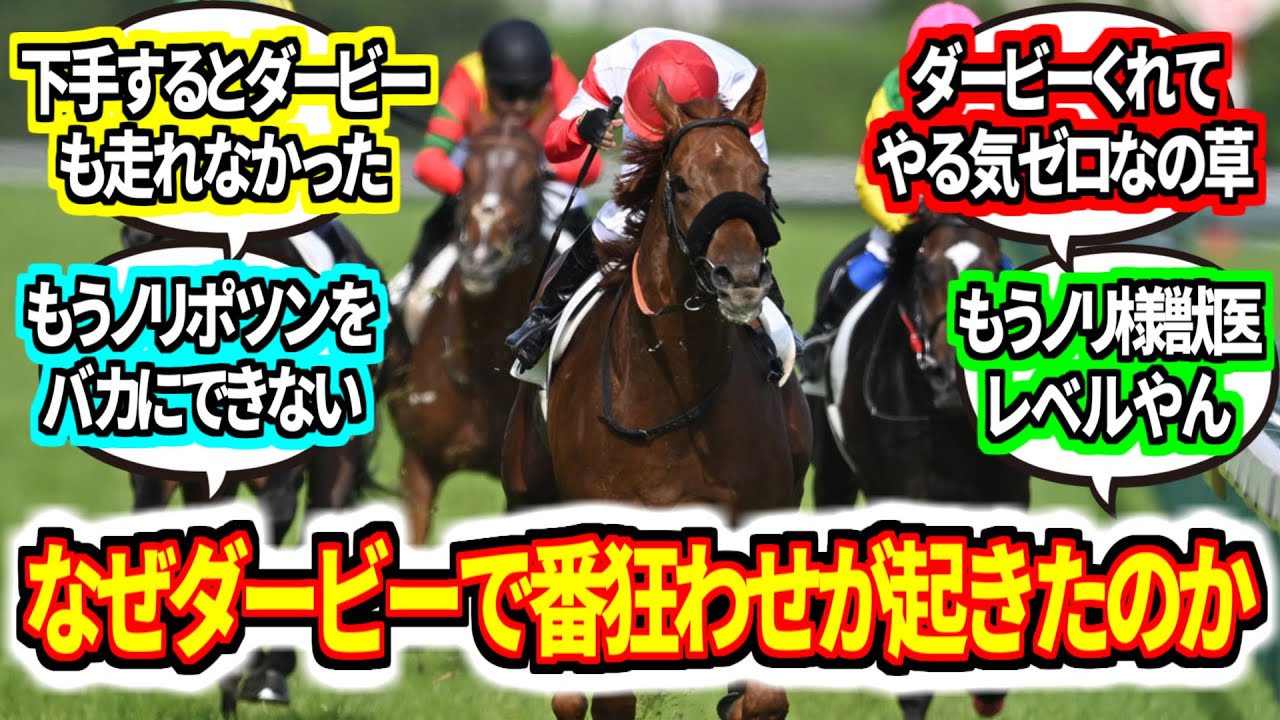 『ダノンデサイルの皐月賞の故障、担当厩務員でも全く気付かないレベルだった』に対するみんなの反応集　横山典弘騎手【競馬の反応集】