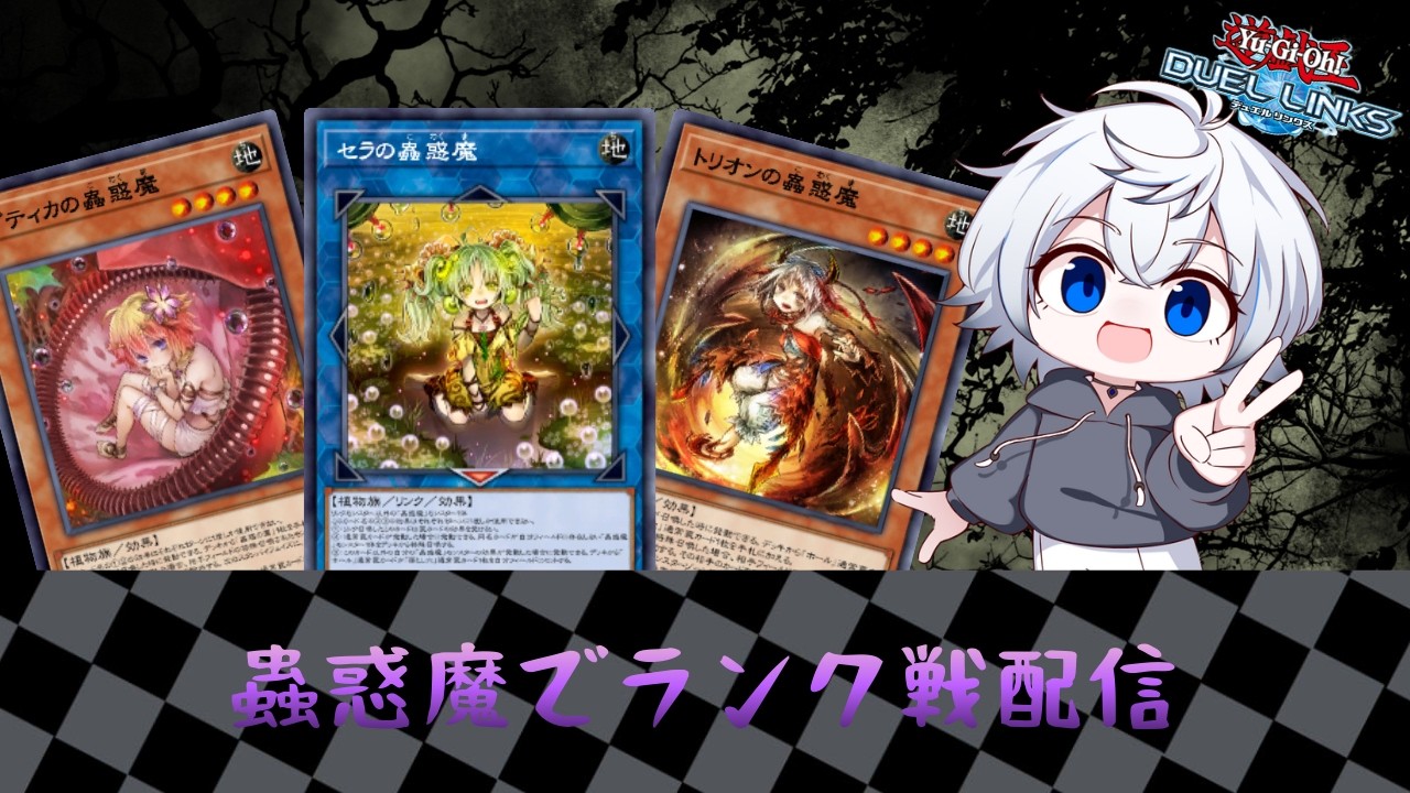 【デュエルリンクス】ランク戦(SPEED)配信 レジェンド1~