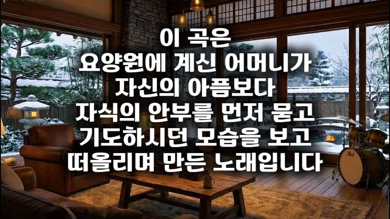 어머니의 기도 요양원 면회 다녀와서 만든 눈물의 사부곡 ㅣ #감성발라드 #국내발라드모음 #어머니 #사모곡 #요양원