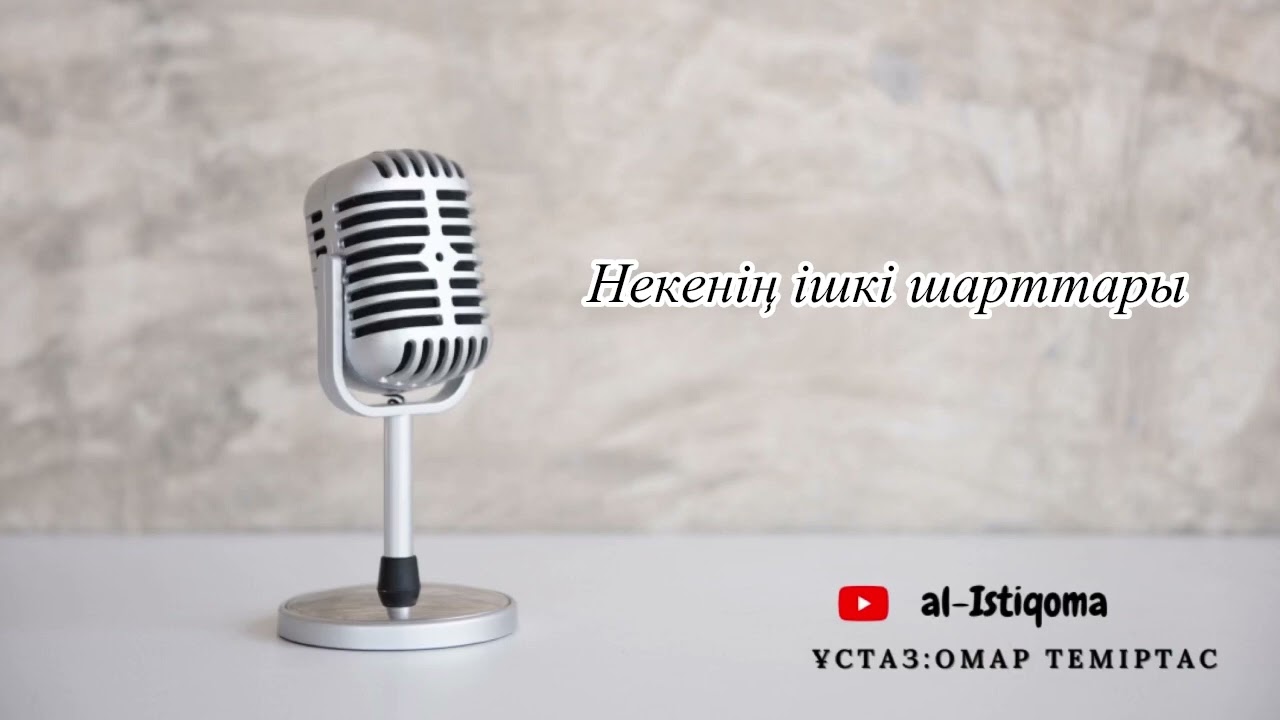 Некенің ішкі шарттары. Ұстаз: Омар Теміртас