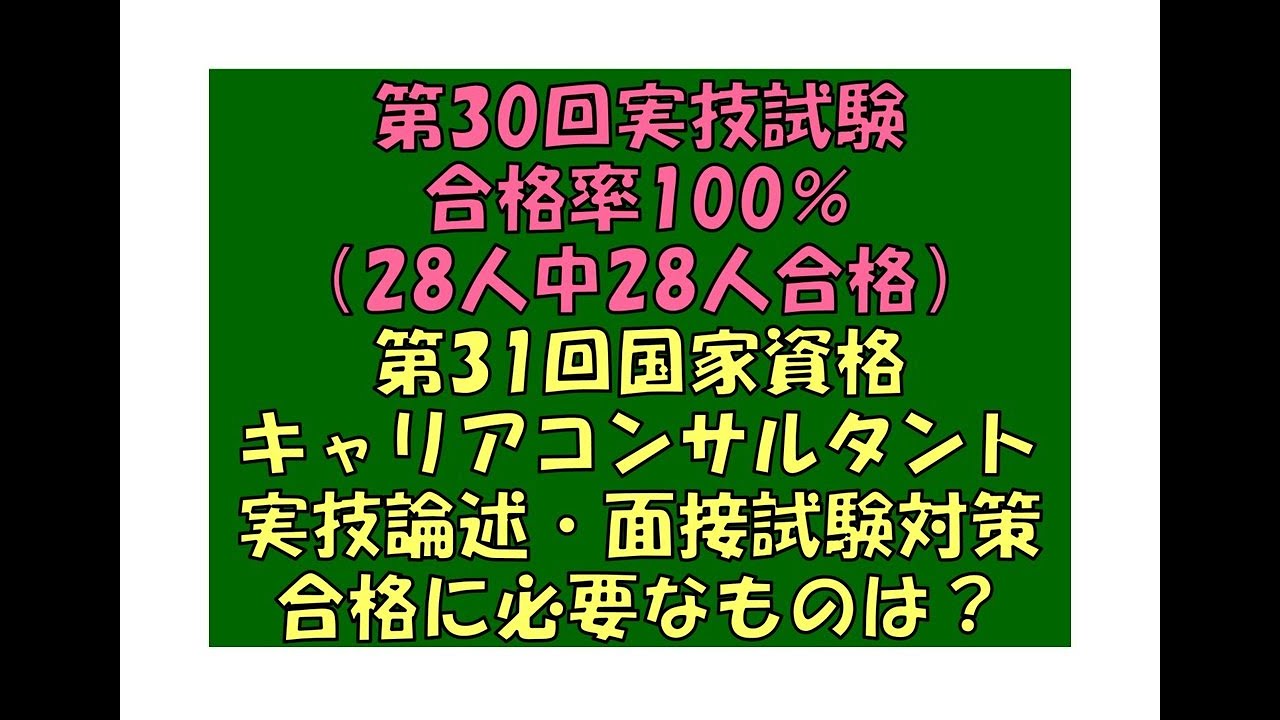 ついに合格率100％の国家資格キャリアコンサルタント試験対策（実技論述・面接）…合格のために何をすれば良いのか～カウンセラー・篠原敦也～