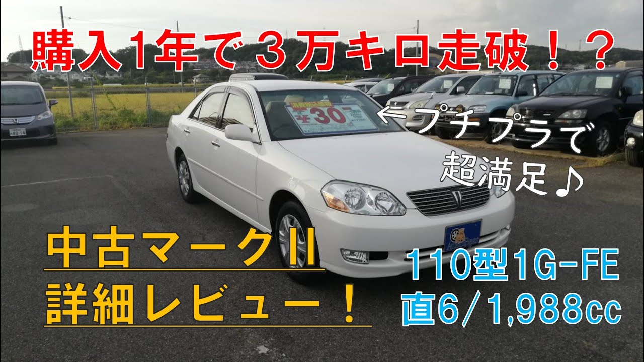 トヨタ・マークⅡレビュー 1年で3万km走破して分かったこと toyota markⅡ