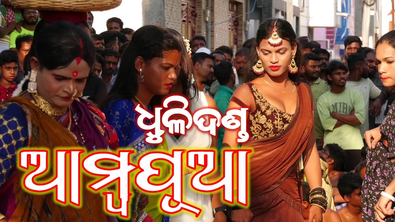 ଅମ୍ବାପୁଆ ଗଞ୍ଜାମ ପ୍ରସିଦ୍ଧ ଦଣ୍ଡନାଚ ଘୋଟଣା କମେଡି ବହୁତ ଭଲ ଲାଗିବ #DhuliDanda #dandanacha