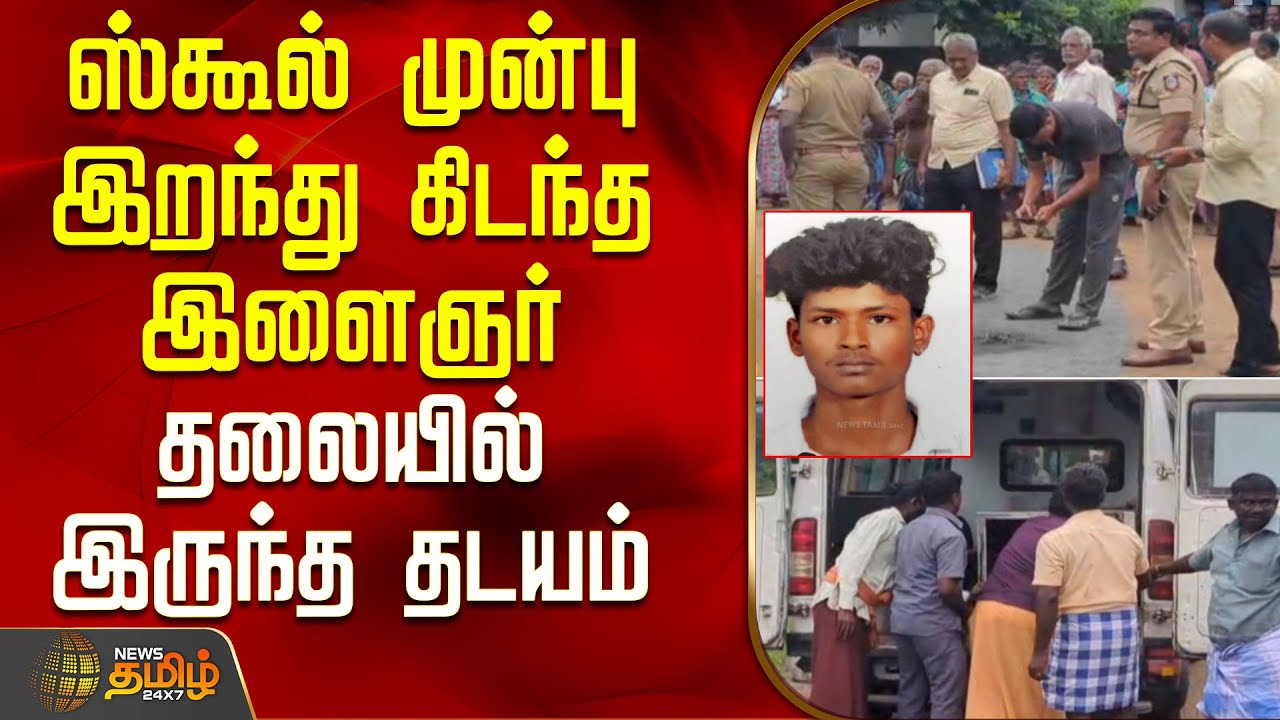 ஸ்கூல் முன்பு இறந்து கிடந்த இளைஞர் - தலையில் இருந்த தடயம் | KallakurichiMurder | TamilNaduCrime