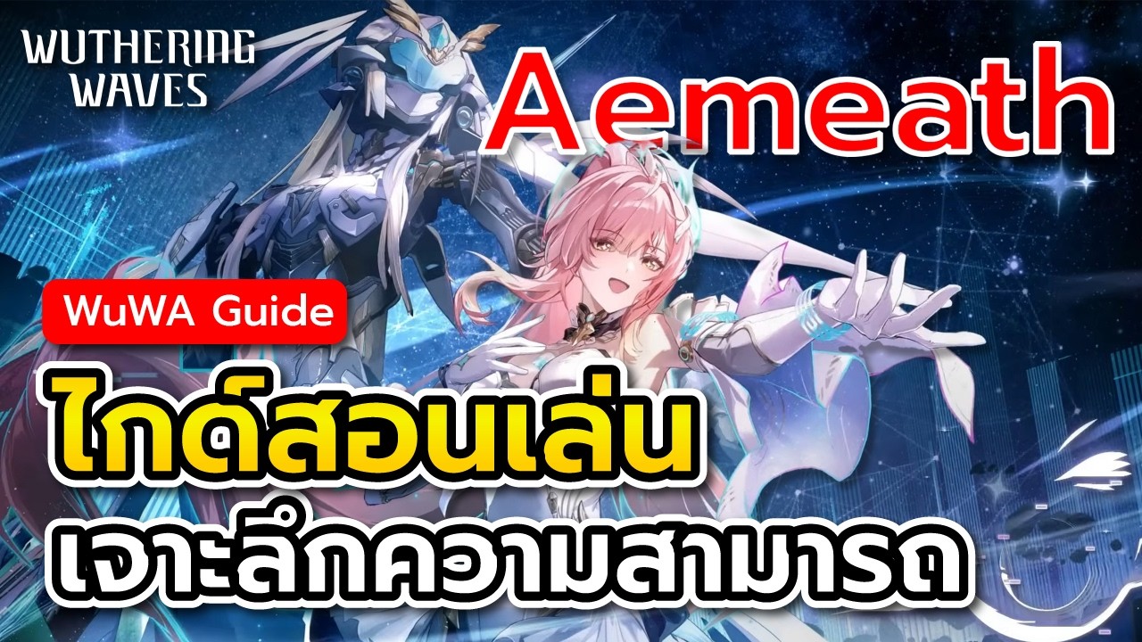 ไกด์ Aemeath ตัวละครสาวสวยที่มาพร้อมกับหุ่นสุดเท่! | WutheringWaves