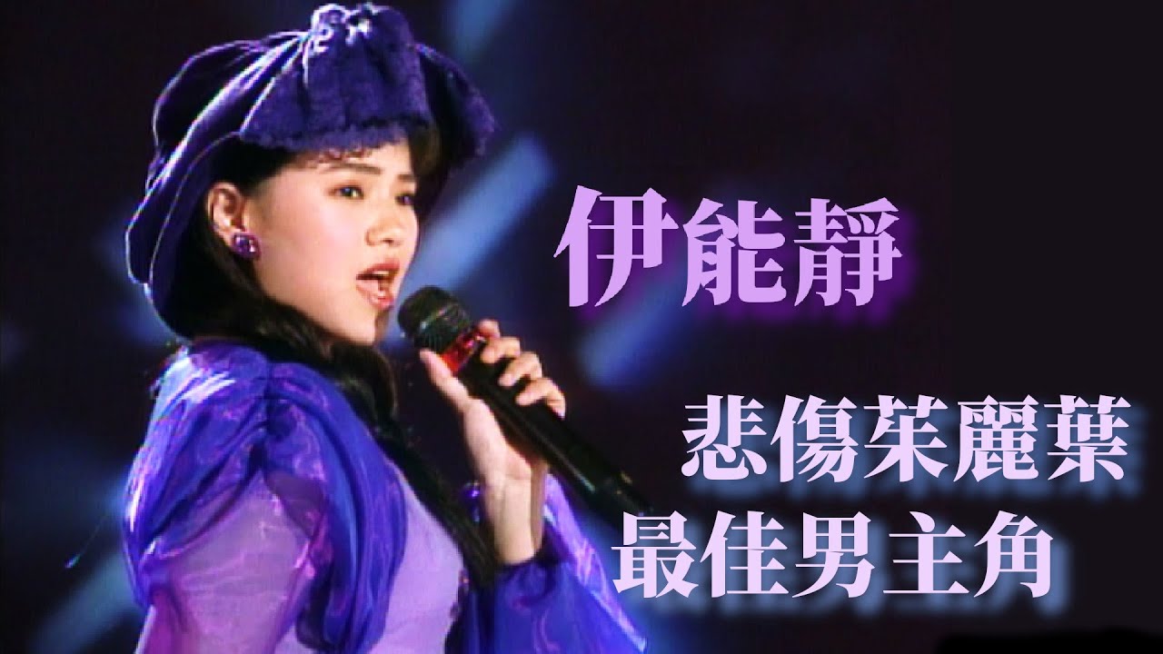 伊能靜演唱〈悲傷茱麗葉〉〈最佳男主角〉｜今夜星光