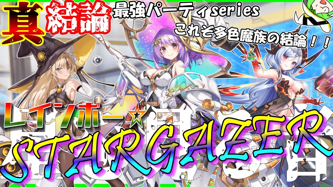 【真・結論最強パーティseries＃3】最強魔族、全員集結！？レインボー☆スターゲイザーを紹介＆解説！！【クルスタ】#ティンクルスターナイツ #クルスタ #voicevox