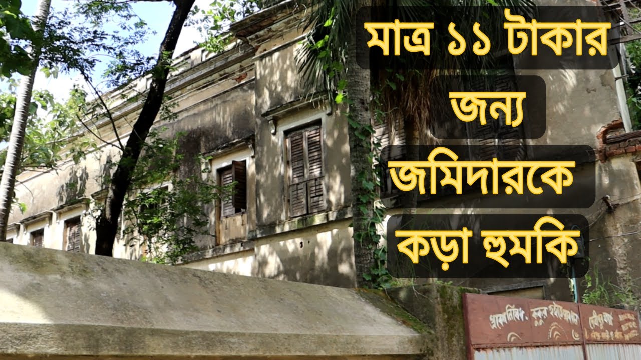 মাত্র ১১ টাকার জন্য জমিদারকে কড়া হুমকি। Hair-raising History of Debipur Purba Bardhaman.