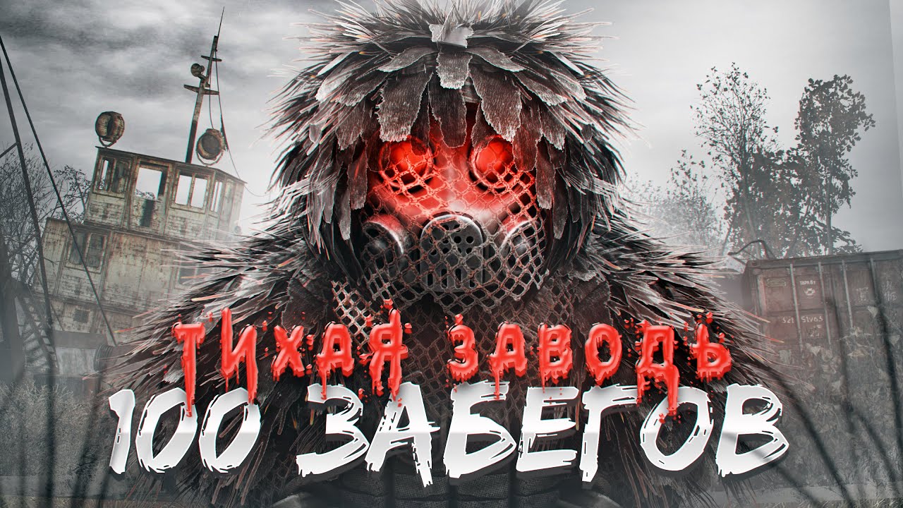100 СОЛО ЗАБЕГОВ В ТИХУЮ ЗАВОДЬ (ЗАТОН) С 0 до 10 КК | STALCRAFT: X
