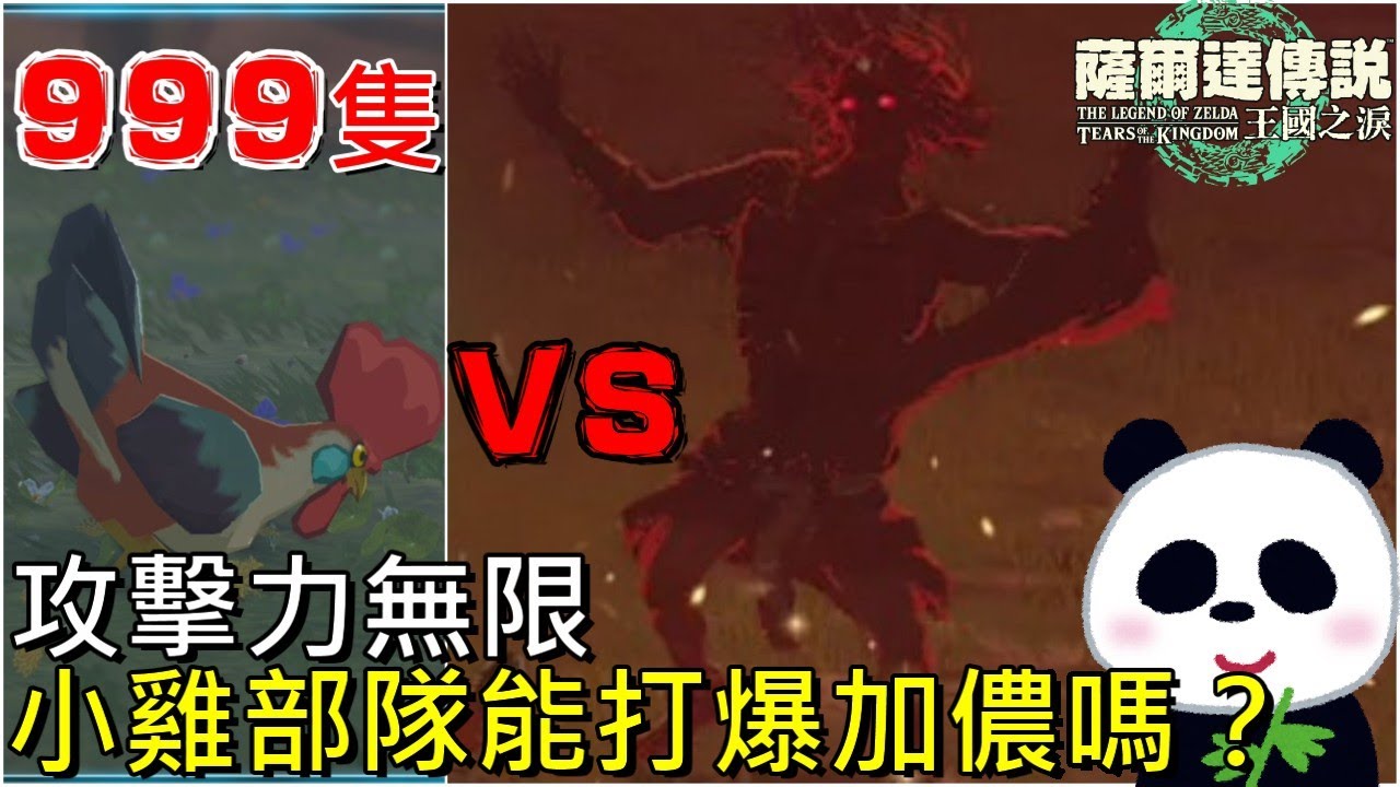 【薩爾達傳說 王國之淚】外掛雞雞攻擊之術999隻小雞可以打爆幻影加儂或西諾克斯嗎？魔王歷屆最慘的死法【地方熊貓】TotK chicken attack【ティアキン】隠れた細かすぎる小ネタ
