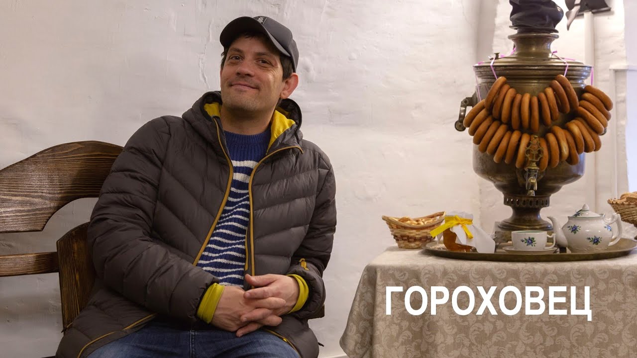 Гороховец