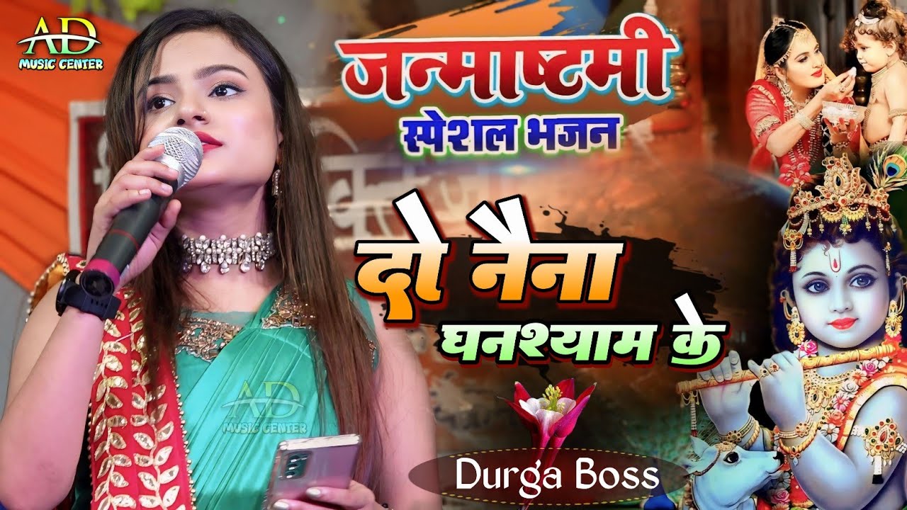 Durga Boss कृष्ण जन्माष्टमी स्पेशल ll दो नैना घनश्याम के ll #krishna_janmashtami #durgabossstageshow