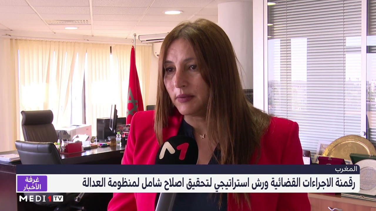 رقمنة الاجراءات القضائية .. ورش استراتيجي لتحقيق إصلاح شامل لمنظومة العدالة