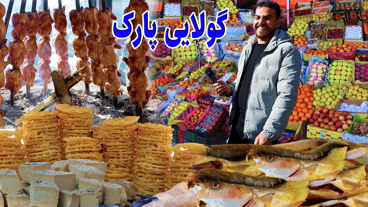 گزارش ضیا صالحی از گولایی پارک  لیسه مریم/zia report of lisse marayam