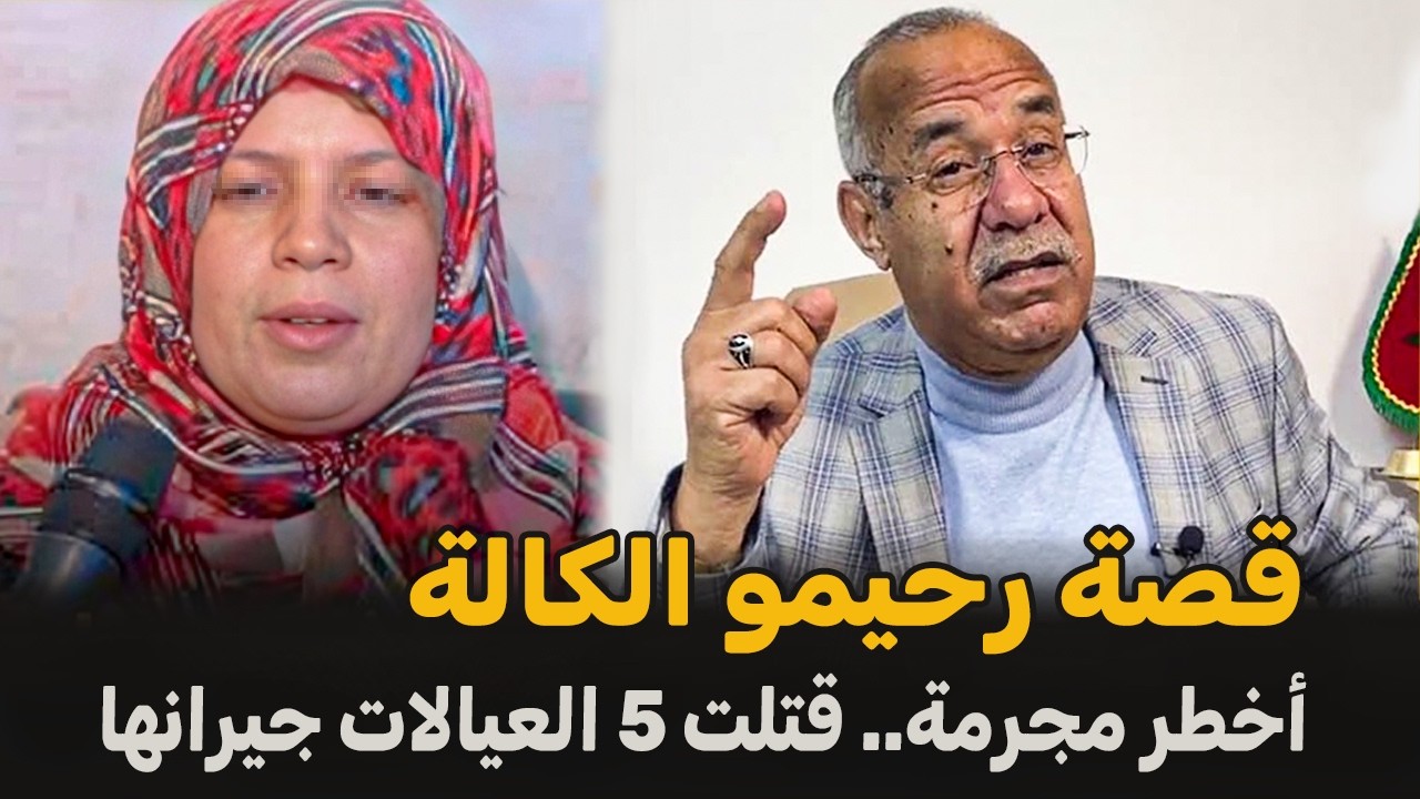 قصة رحيمو الكالة صفاتها لجيرانها بالليل | الضابط الخراز يحكي تفاصيل القضية