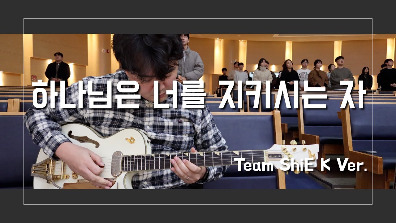 MANYPARK  보드가 있어서 가능했다... 마프로 시작하고 처음 도전해보는 스타일! TEAM ShiE K 버전의 하나님은 너를 지키시는 자 Worship guitar, 일렉기타