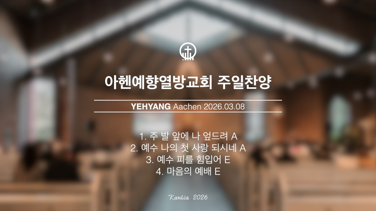 2026-03-08 주일찬양 | 주 발 앞에 나 엎드려 | 예수 나의 첫 사랑 되시네 | 예수 피를 힘입어 | 마음의 예배