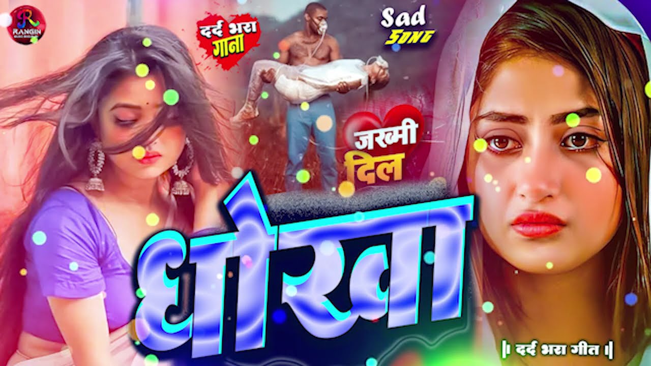 अधूरा प्यार धोखा दर्द | Adhura Pyar Sacha Dadr | Sad Song | Bewafa Song 2026 | Bewfa Song 2026