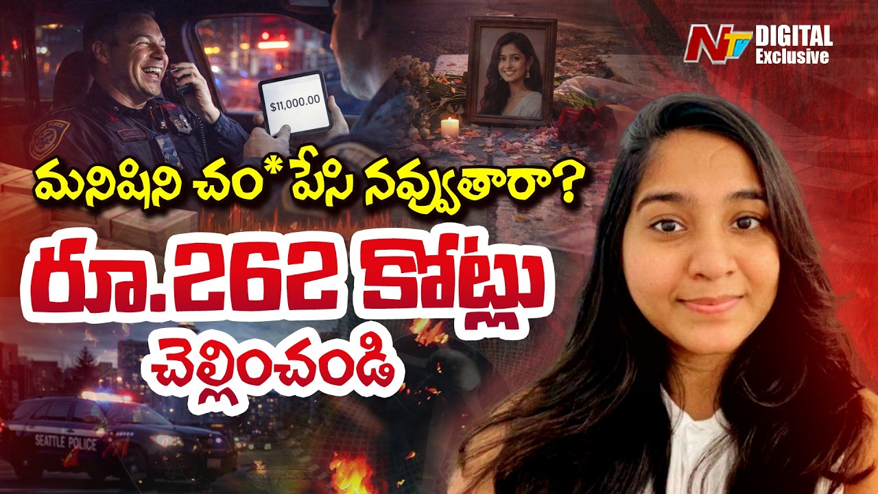 మనిషిని చం*పేసి నవ్వుతారా..? రూ.262 కోట్లు చెల్లించండి..!! | Telugu Student Jahnavi | NTV Digital