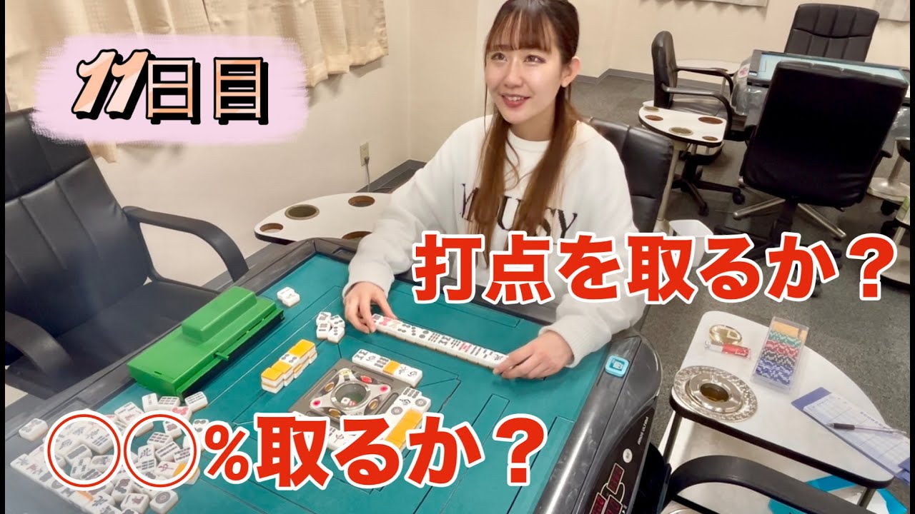 「何切る？実践を考えてみよう」みう　女流プロへの道～１１日目～