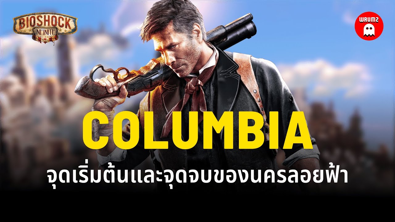 Columbia - เรื่องราวของนครลอยฟ้าแห่ง Bioshock | WRUMZ