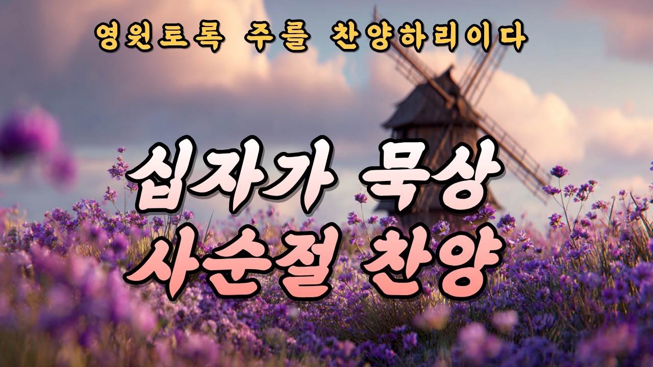 사순절 찬양 모음 | 새 영으로 숨 쉬는 은혜의 시간