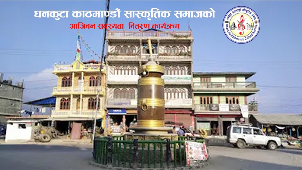 Dhankuta Kathmandu Society's    धनकुटा काठमाडौं सांस्कृतिक समाज आजीवन सदस्यता वितरण कार्यक्रम २०७९