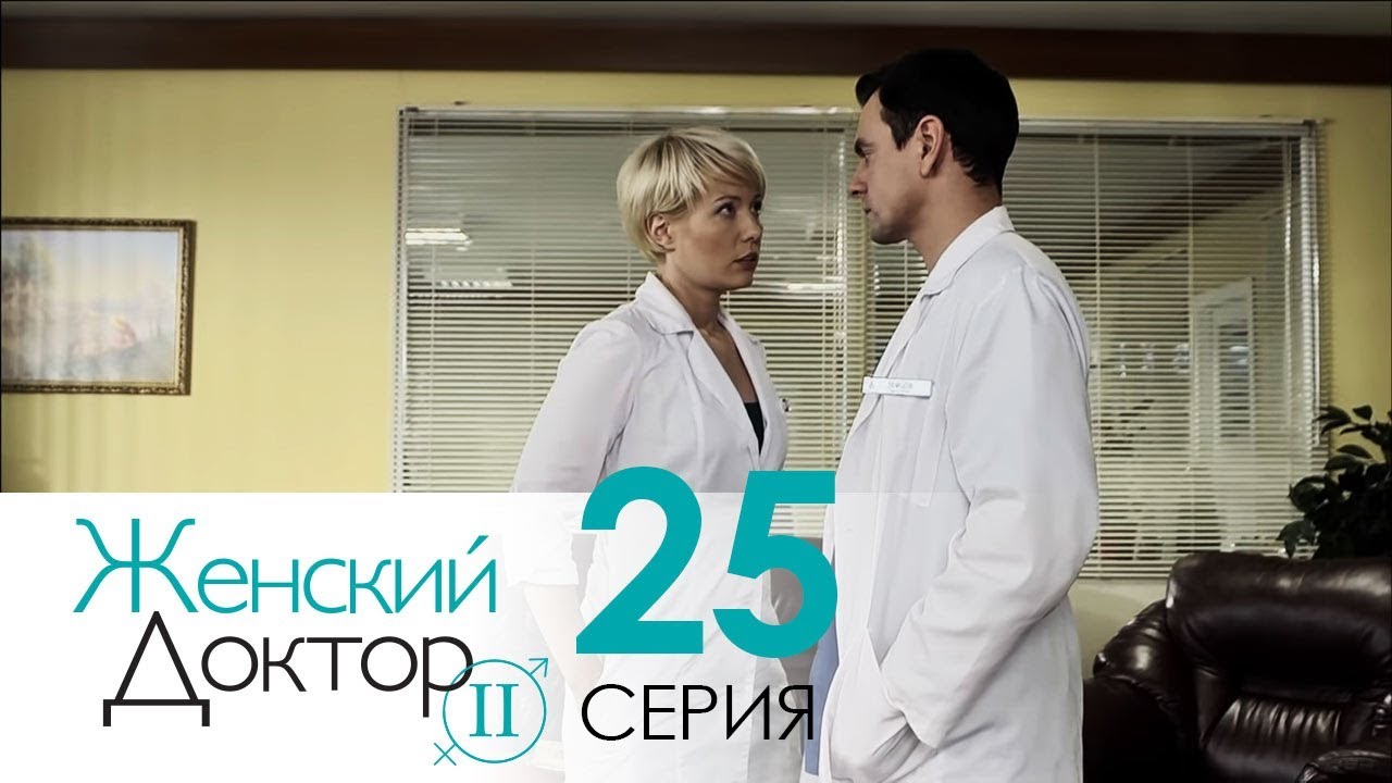 Женский доктор - 2. Сериал. Серия 25. Dr. Baby Dust 2. Episode 25.